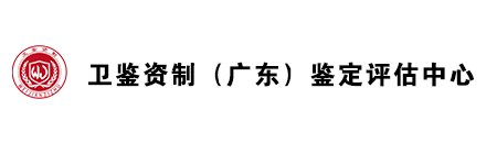 卫鉴资制（广东）评估中心